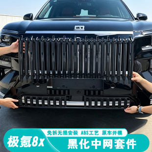 适用于极氪8X黑化中网框全车黑武士套件外观升级改装专用配件用品