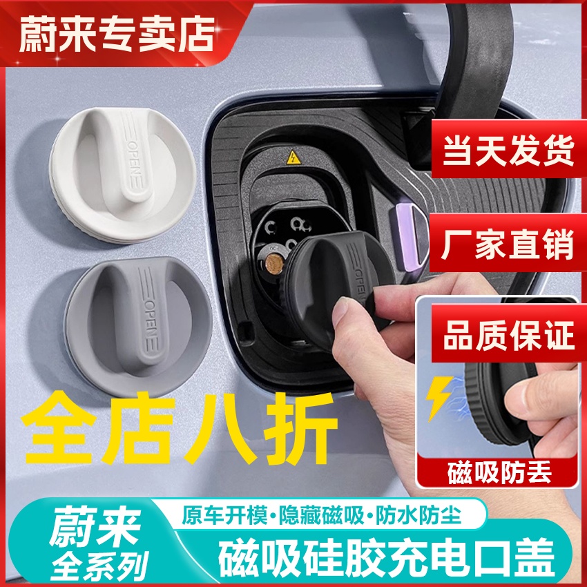 适用蔚来磁吸充电口防水保护盖
