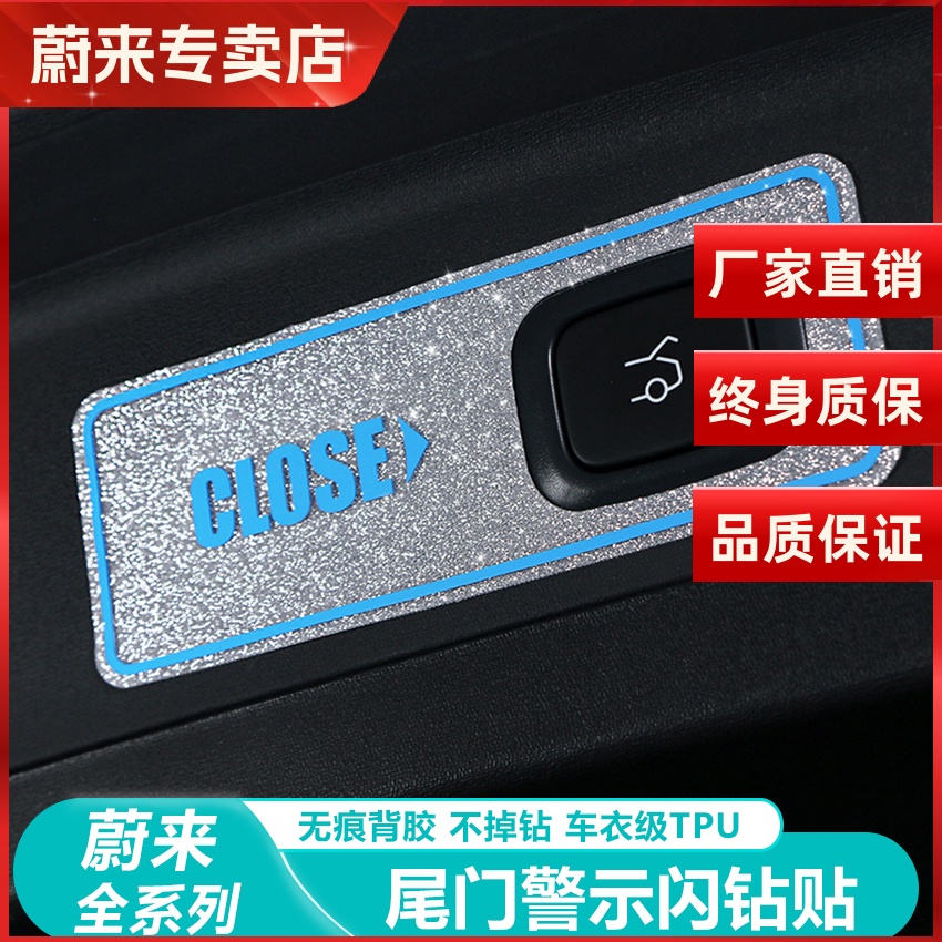 蔚来ES6EC6电动尾门后备箱提示贴