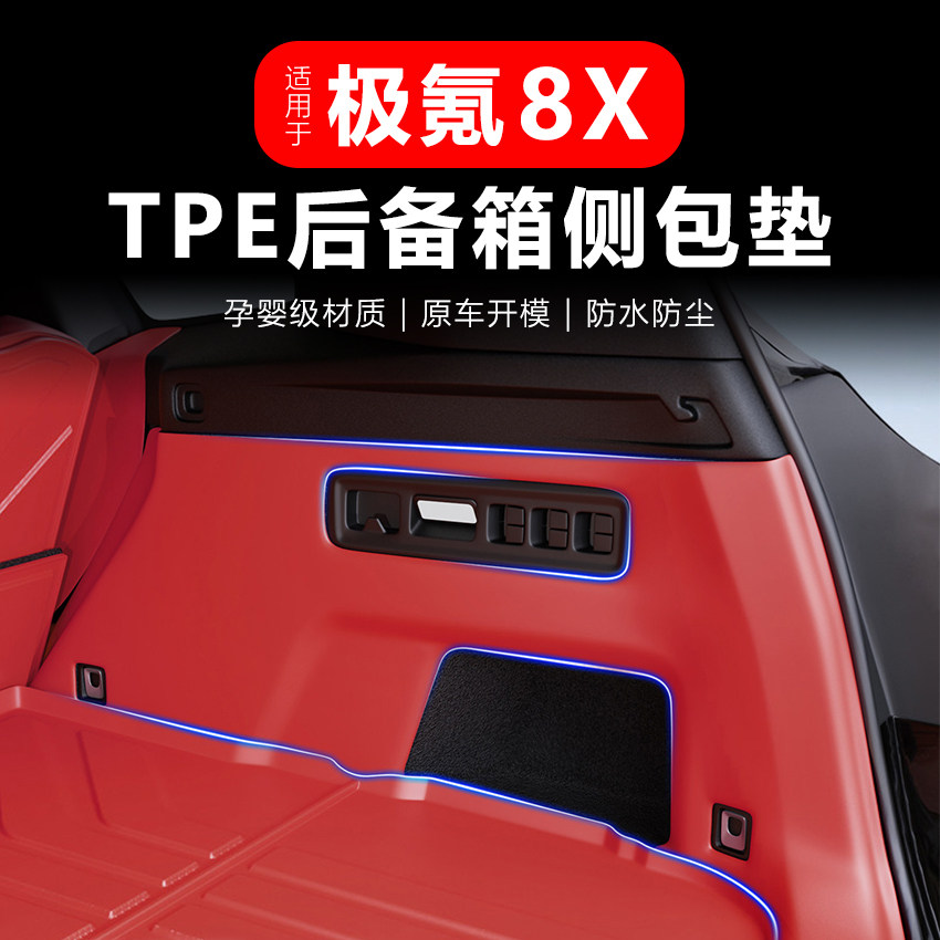 适用于极氪8X后备箱TPE侧包尾箱靠背保护垫脚垫汽车配件用品大全