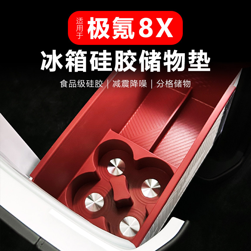 极氪8X车载冰箱硅胶杯架防刮