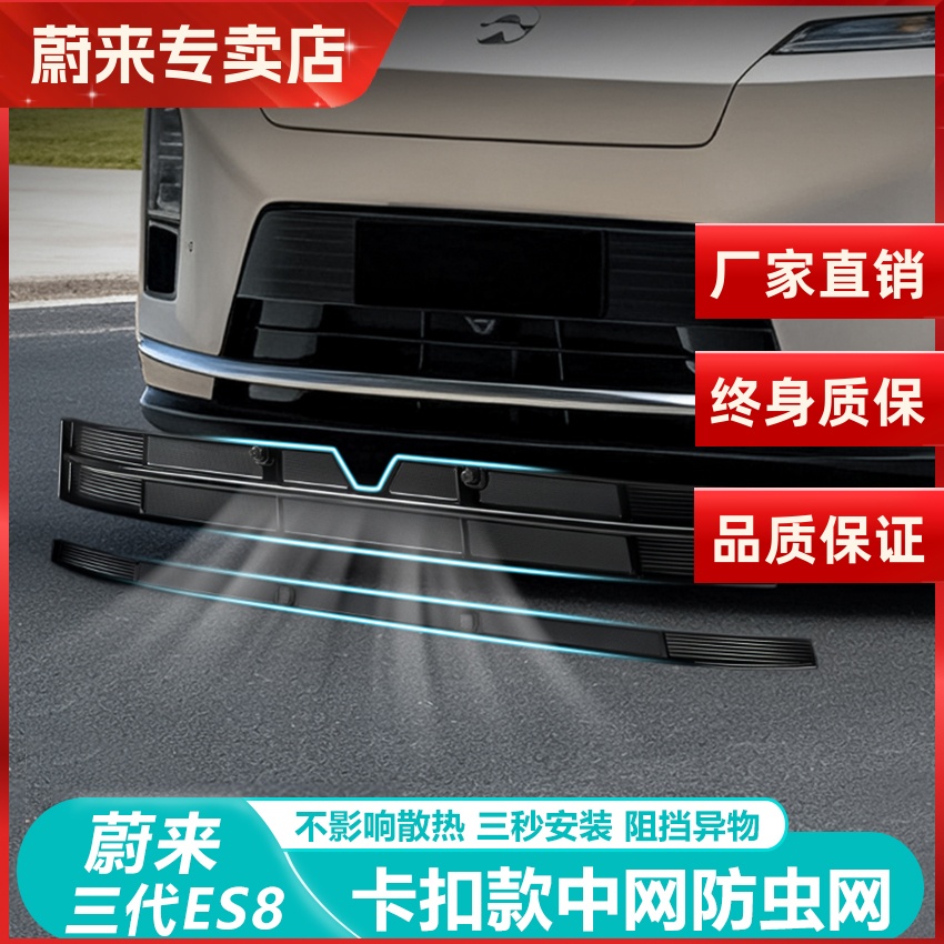 蔚来ES8防虫网卡扣保护罩