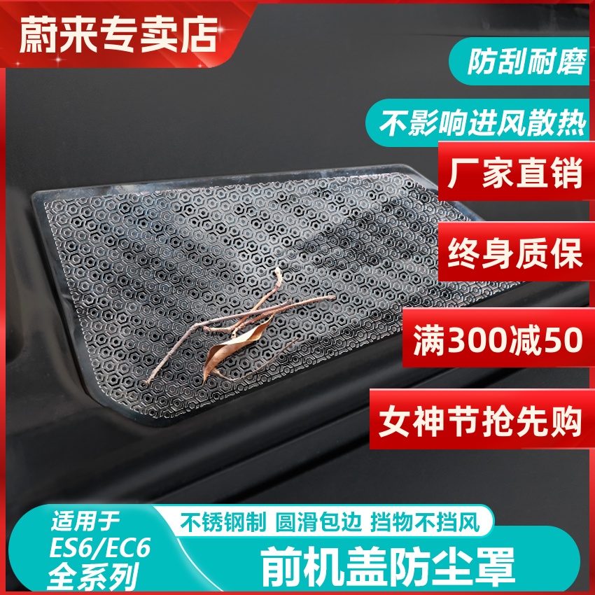 适用蔚来23-24款ES6EC6机盖防虫网出风口罩ES8防尘防护改装用品