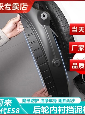 26款蔚来ES8后内衬挡泥板轮EC6原厂改装专用汽车用品大全配件泥皮