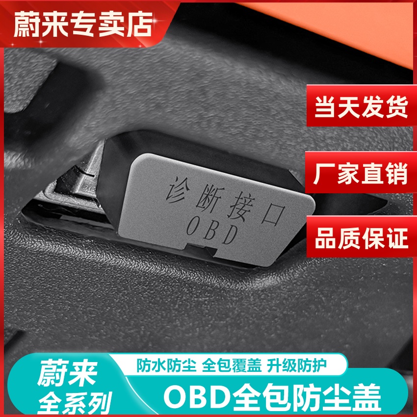 蔚来ESC6ET5配件OBD保护罩防尘盖