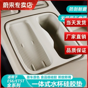 ES8 蔚来ES6 EC6中控无线水杯硅胶套ET5T专用内饰汽车 24款 适用23