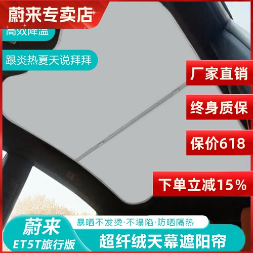 适用蔚来ET5/ET5T/EC6/ET7遮阳帘天窗防晒超纤绒隔热汽车天幕装饰