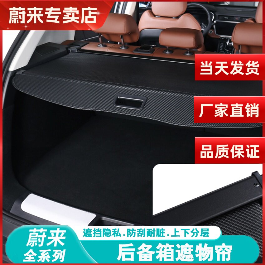 蔚来ES6后备箱遮物帘储物隔板