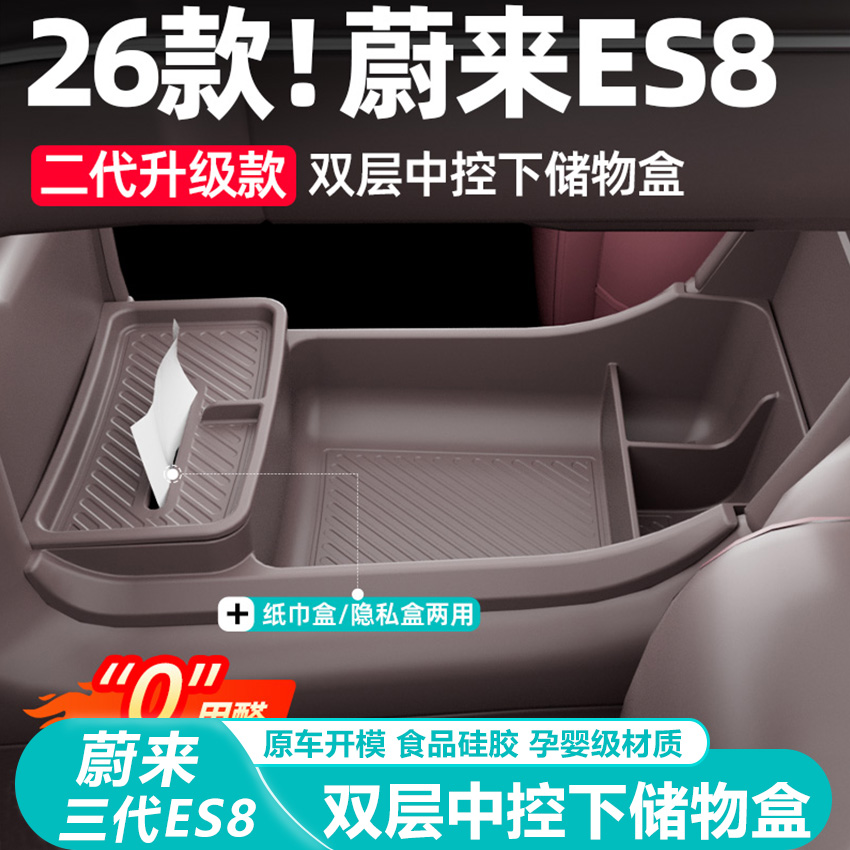 蔚来ES8中控下储物盒硅胶置物