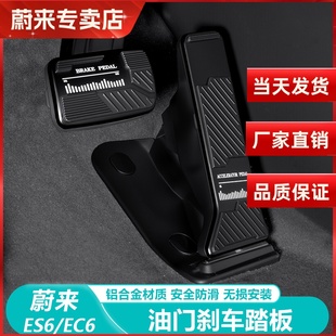 适用蔚来ES6EC6油门刹车脚踏板内饰改装 配件主驾驶防磨垫汽车用品