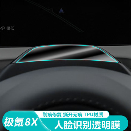 适用于极氪8X人脸识别保护膜方向盘摄像头识别镜头防护贴膜配件