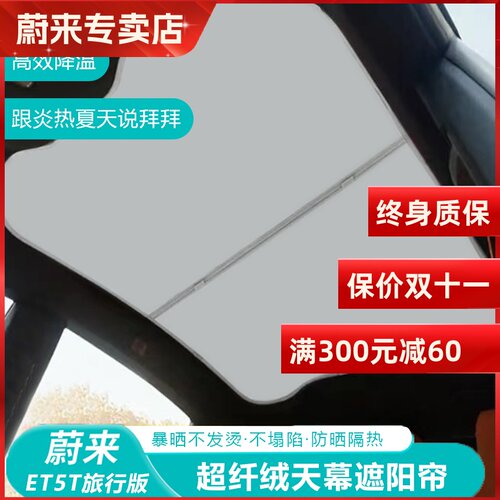 适用蔚来ET5/ET5T/EC6/ET7遮阳帘天窗防晒超纤绒隔热汽车天幕装饰