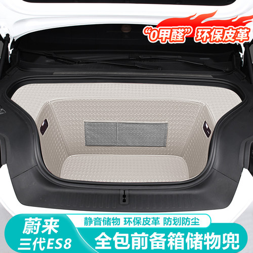 26款蔚来ES8前备箱储物兜