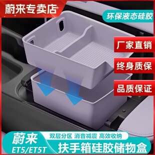 适用蔚来ET5T 配件 ET5扶手箱储物盒硅胶中控收纳盒汽车内装 饰改装