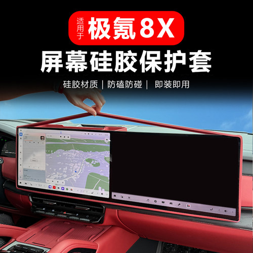 极氪8X中控一体屏硅胶保护套