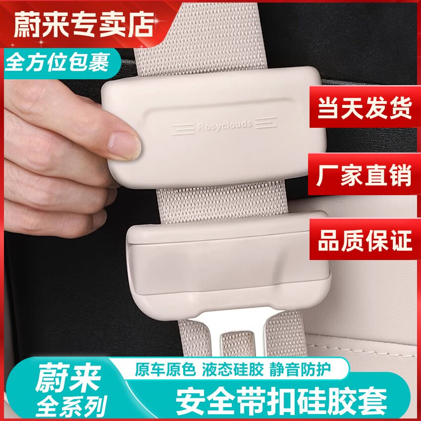 蔚来ET5/5T安全带保护套扣ETSC7