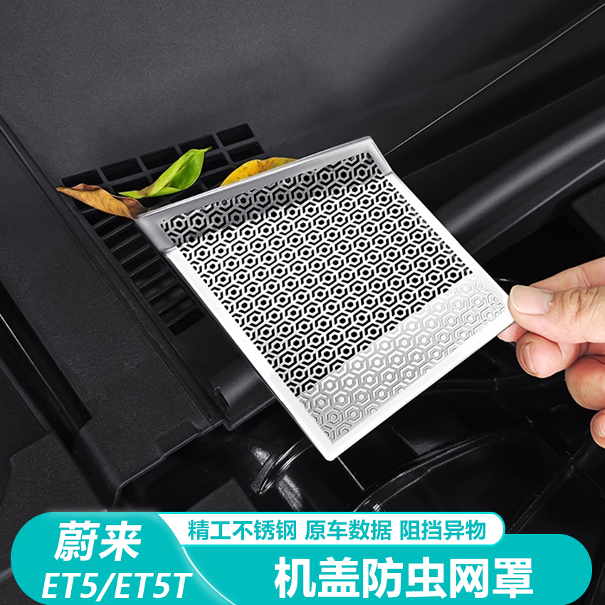 蔚来ET5机盖防虫网空调出风口