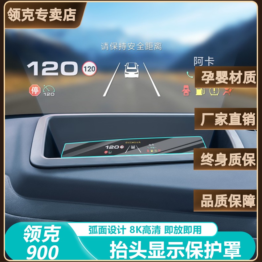 适用领克900抬头显示保护罩
