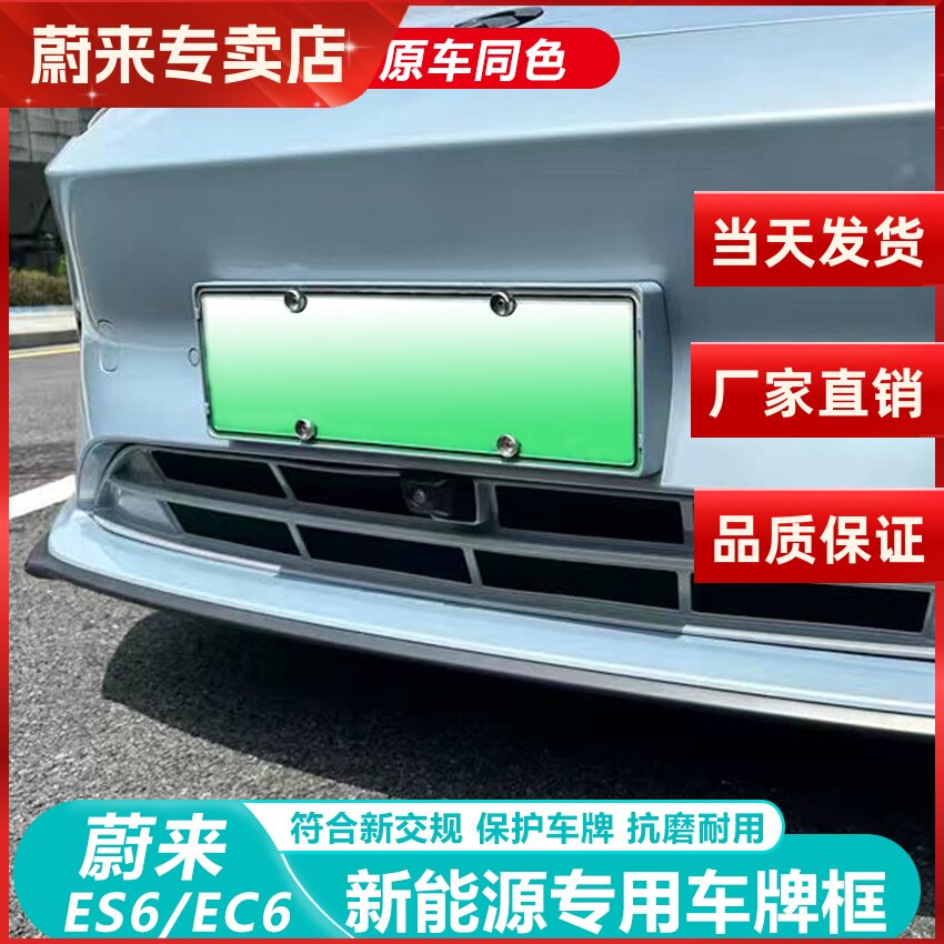 蔚来es6ec6牌照框ET5T车牌架