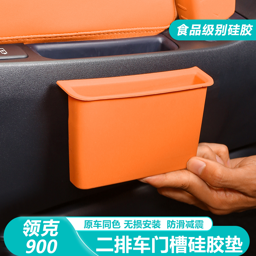 领克900二排座椅手机槽硅胶垫