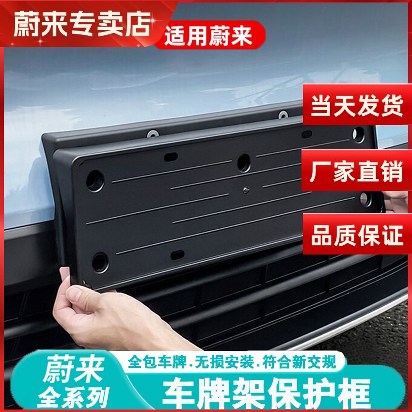 蔚来ES6车牌架新能源专用保护框