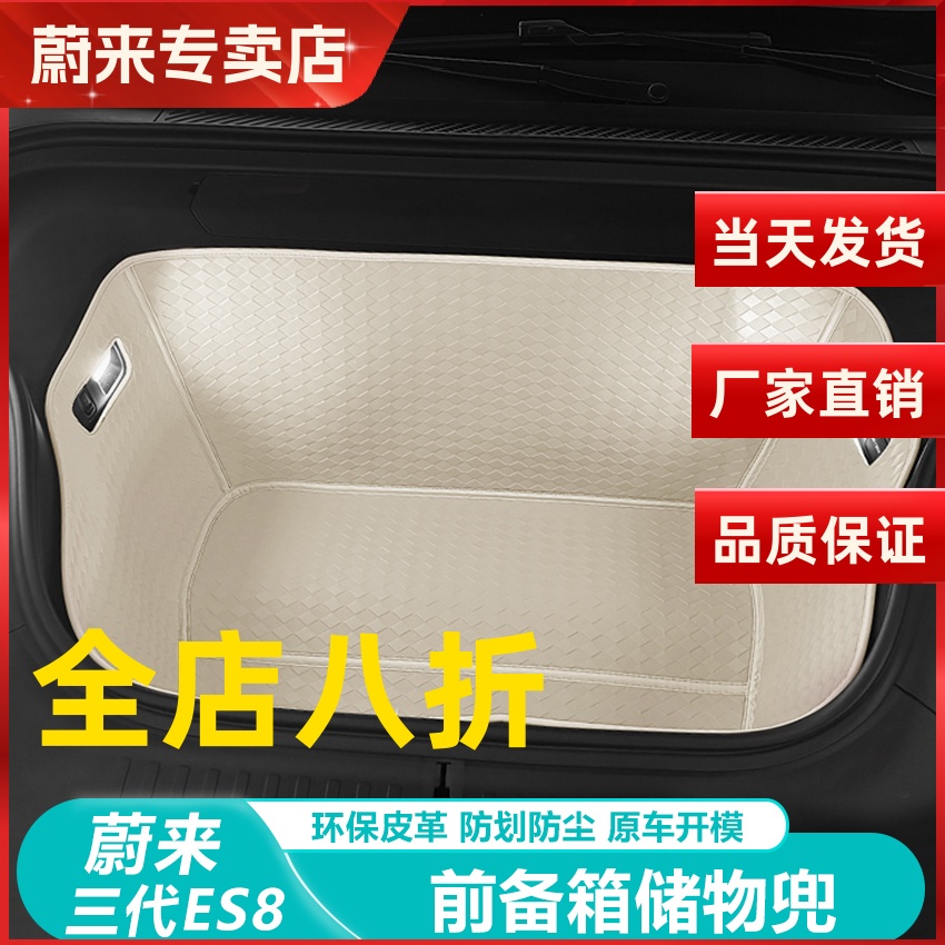 26款蔚来ES8前备箱储物兜