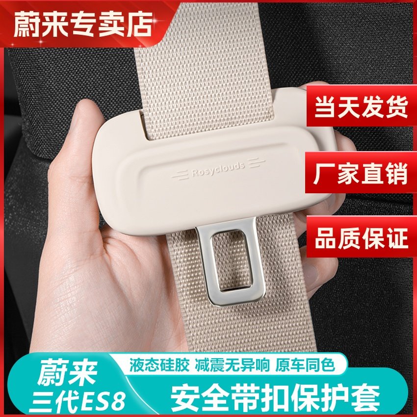 蔚来ES8安全带硅胶套底座