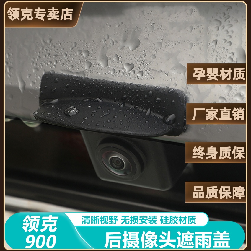 领克900倒车摄像头保护盖