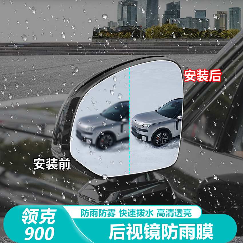适用领克900后视镜防雨膜
