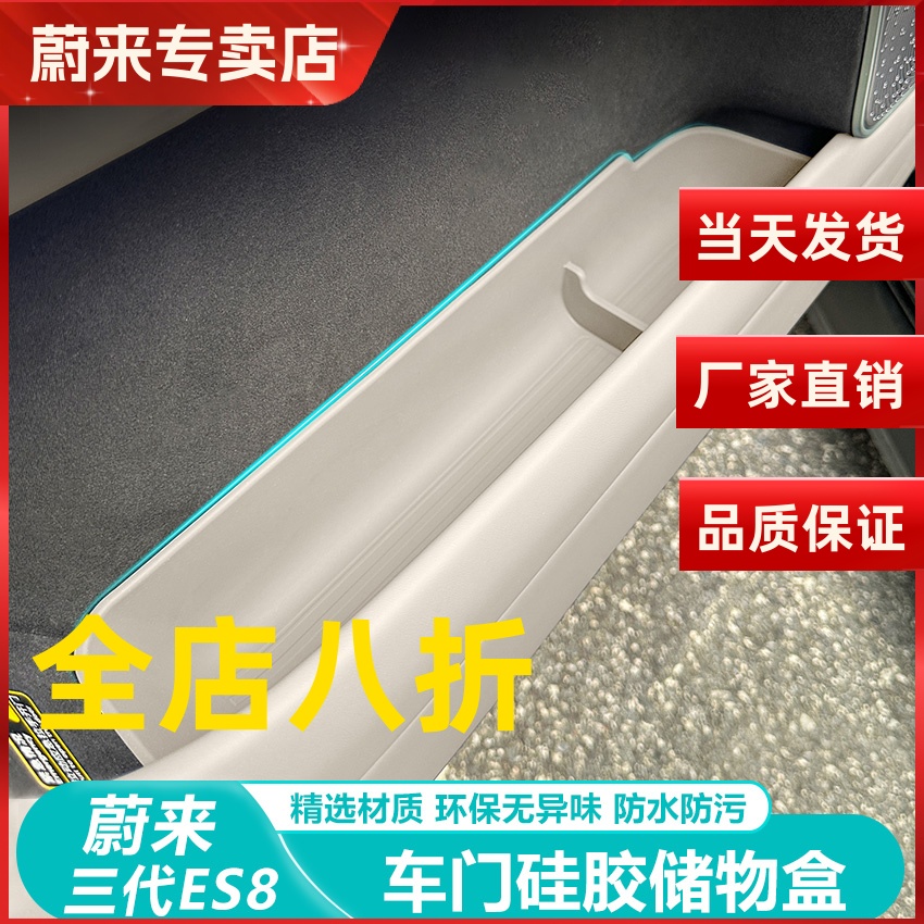 蔚来三代ES8车门槽储物盒收纳垫