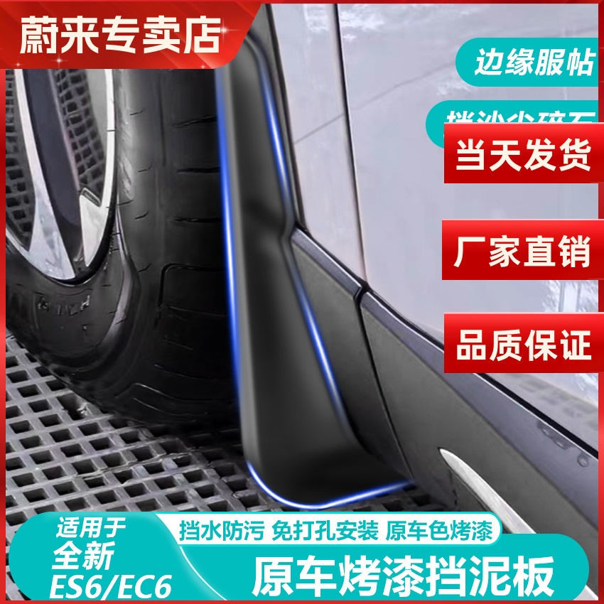 蔚来ES6原车免打孔专用挡泥板
