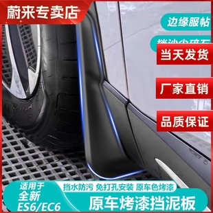 EC6专用挡泥板原车无损免打孔防护挡泥皮瓦 蔚来ES6 适用23 25款