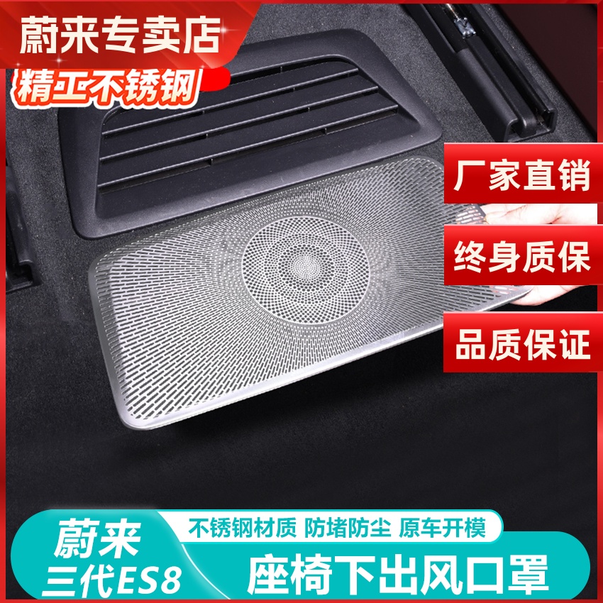 蔚来ES8座椅下出风口保护罩