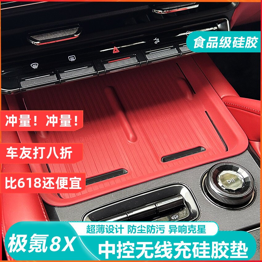 适用于极氪8X无线充电垫中控面板垫子内饰防滑垫硅胶改装用品配件