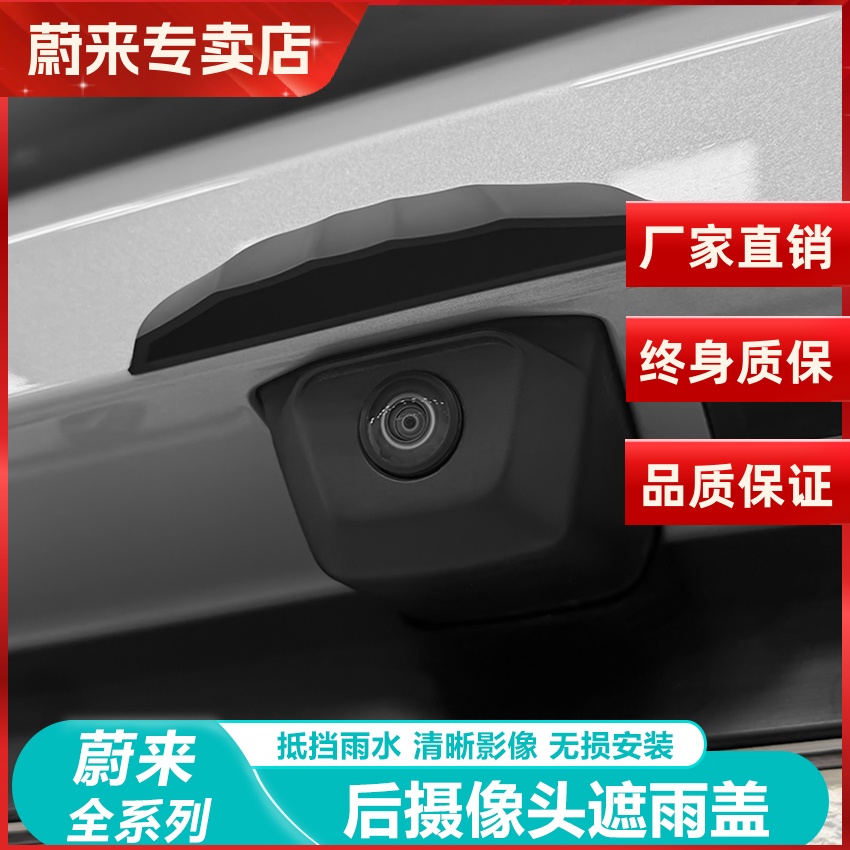 蔚来ES6C6ET5TES8后摄像头防雨罩