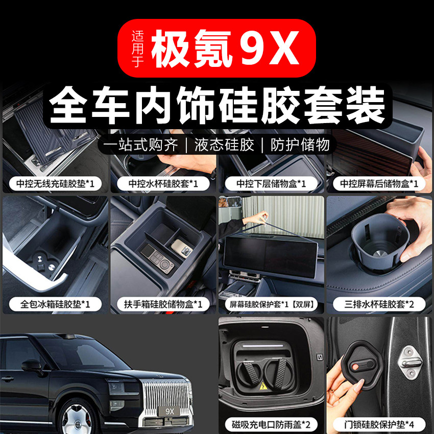 适用极氪9X全车硅胶垫套餐中控扶手箱无线充冰箱水杯汽车内饰改装