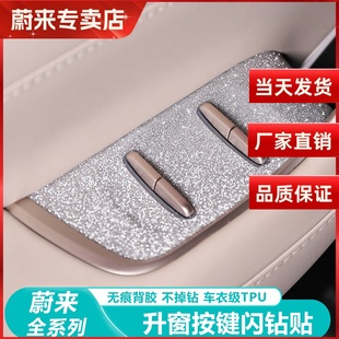 用品 饰配件改装 适用23 25蔚来ES6EC6车门升窗按键贴片闪钻车内装