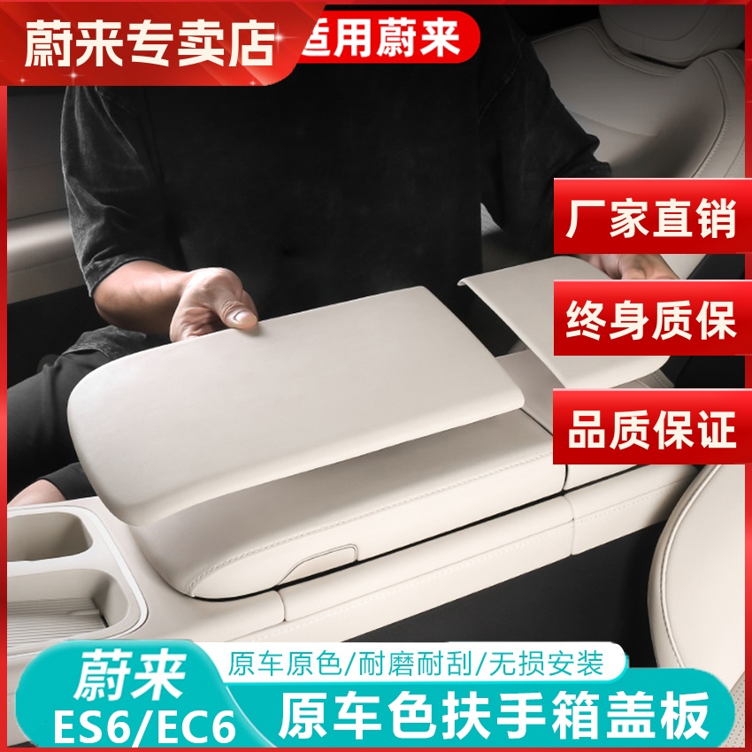 蔚来ES6EC6扶手箱保护套配件