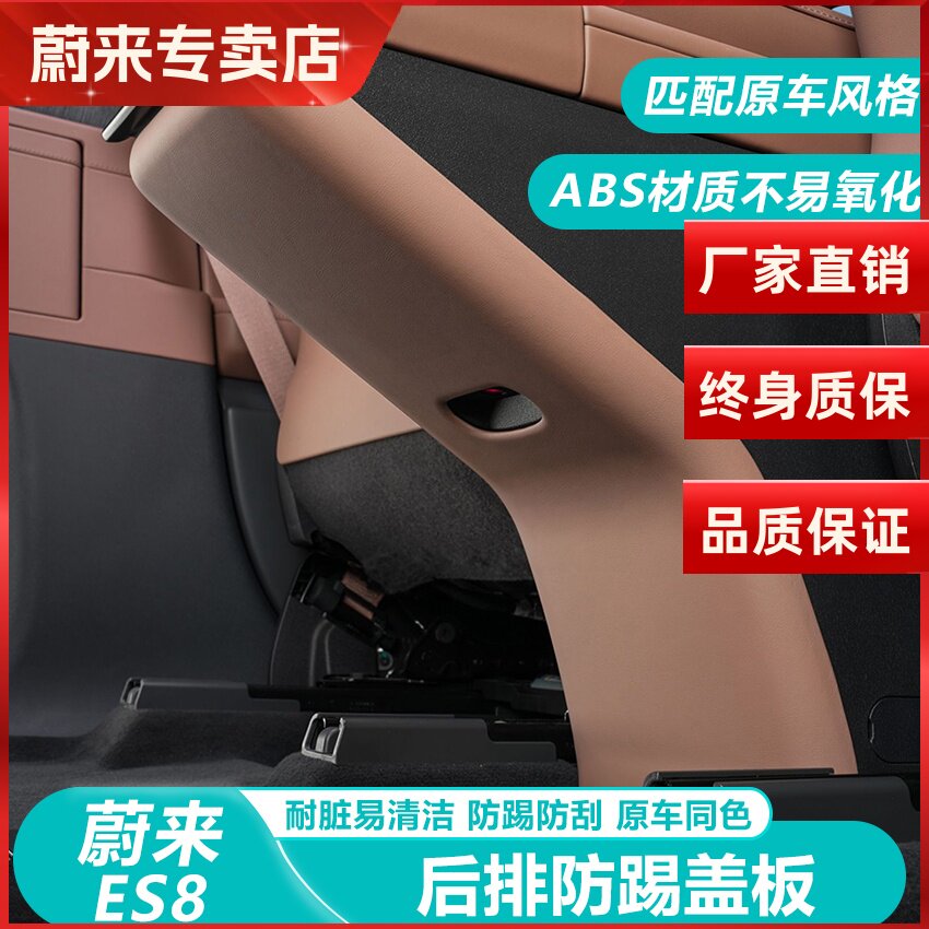适用23-24款蔚来ES8后排防踢垫ES8后座椅防踢板车内装饰用品配件