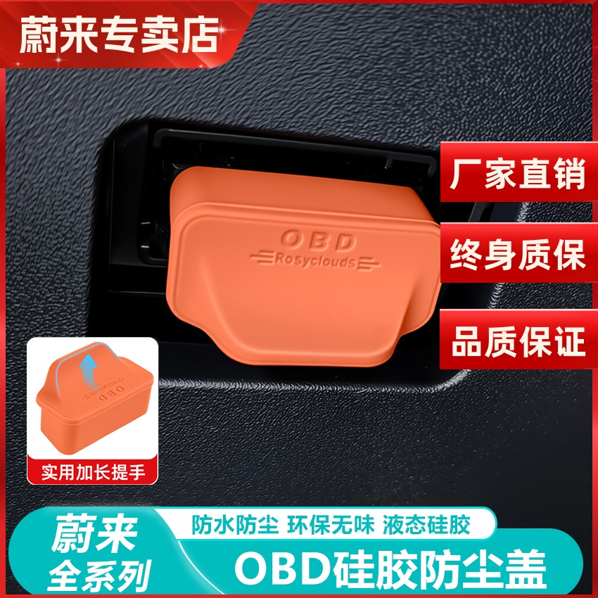 蔚来ES6C6ET5T内饰配件OBD保护罩