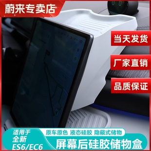 EC6屏幕后储物盒中控仪表台置物盒收纳内饰用 蔚来ES6 适用23 24款
