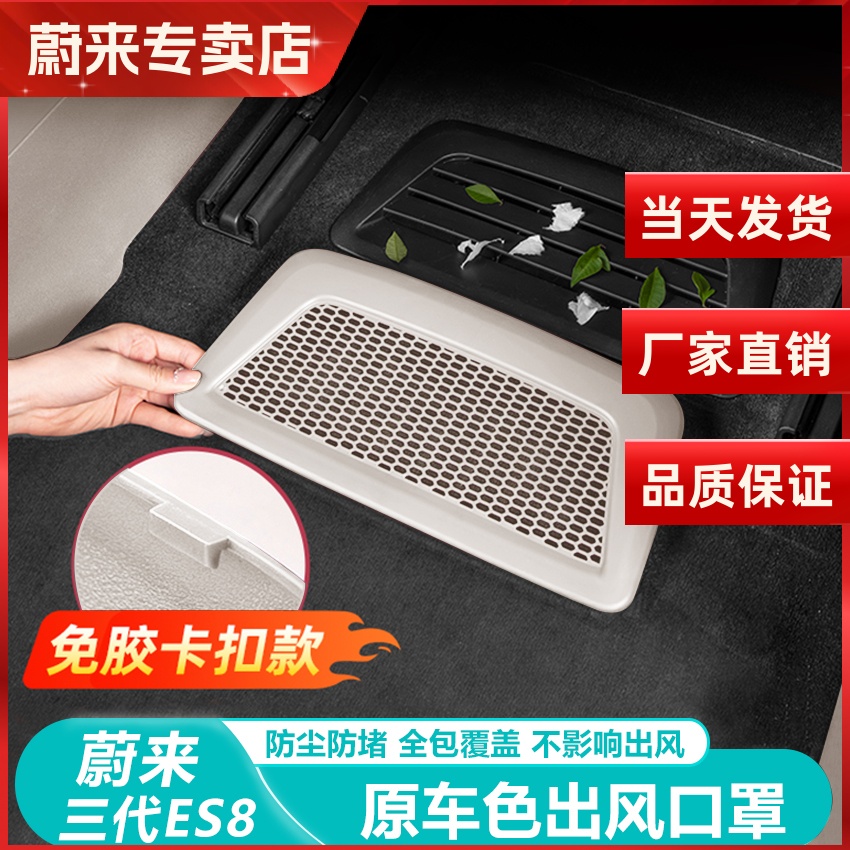 蔚来ES8座椅下出风口保护罩