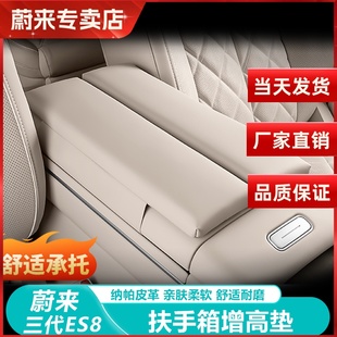 26款 配件扶手箱防护车用品 蔚来ES8配件扶手箱防护增高垫内饰改装