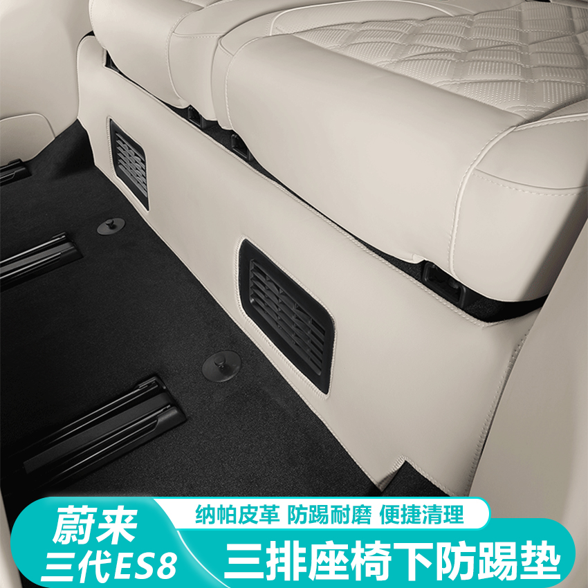 蔚来ES8座椅防踢垫三排后背防护