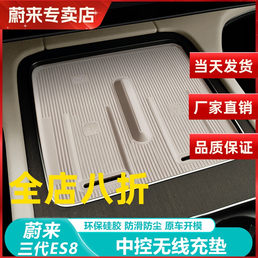 26款蔚来ES8无线充电硅胶垫中控