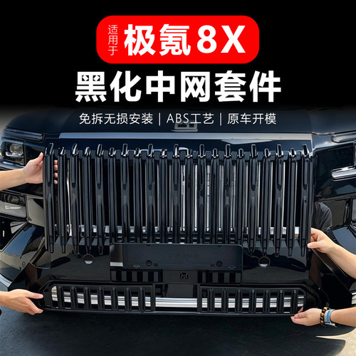 极氪8X黑武士中网框黑化专用