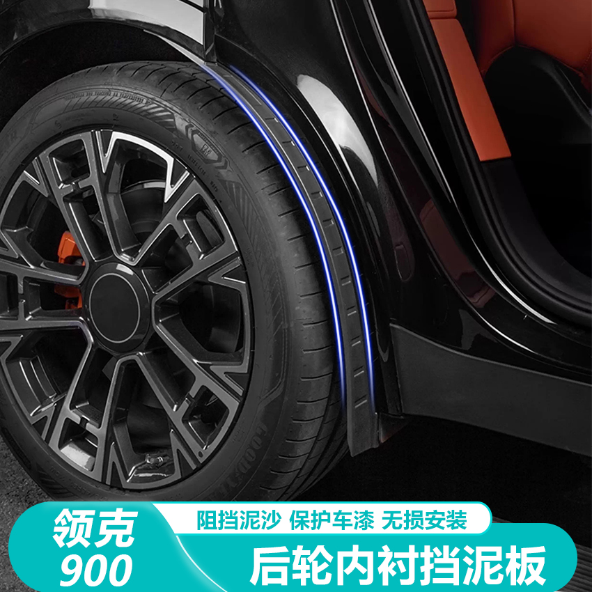 适用领克900后门挡泥板改装专用