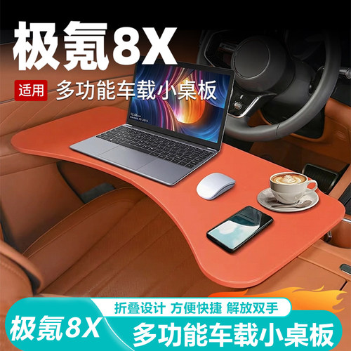 极氪8X车载折叠多功能小桌板