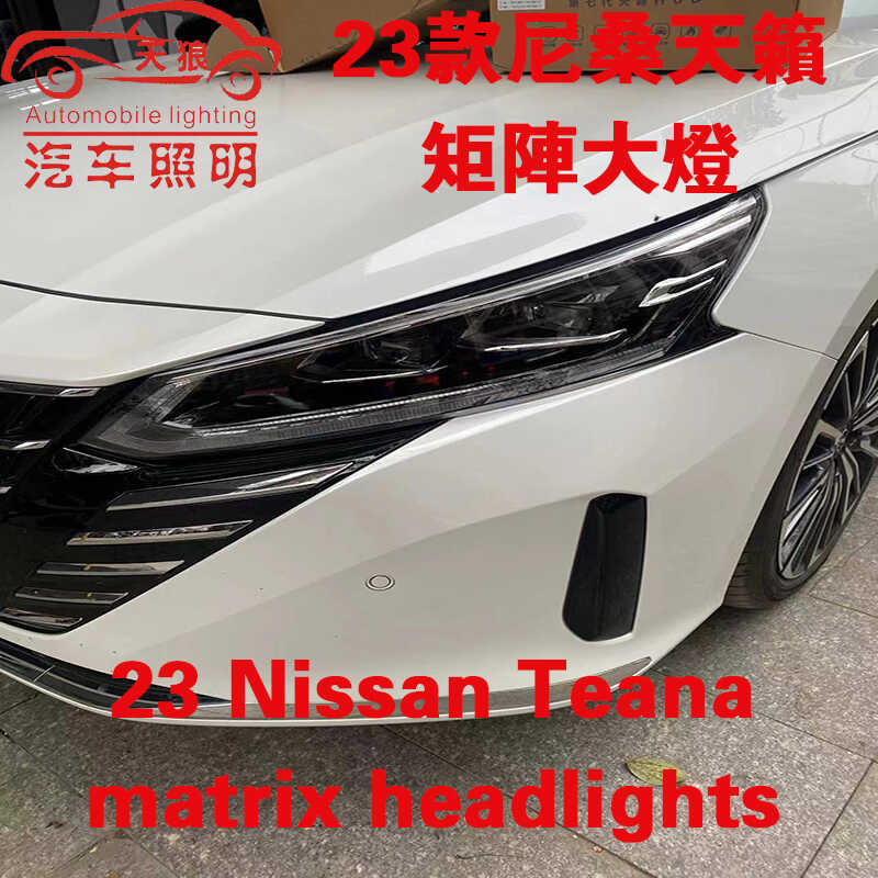 尼桑天籁改装魚眼矩阵模组