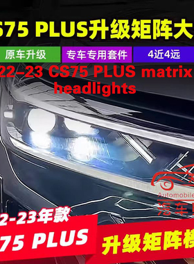 适用于22款二代长安CS75PLUS矩阵易改件LED车灯透镜模组大灯套件